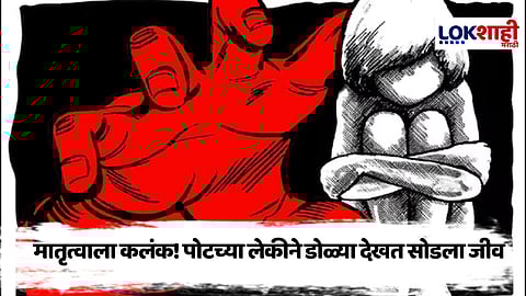 Crime News : संतापजनक! आईच्या प्रियकराकडून अडीच वर्षाच्या चिमुकलीवर लैगिंक अत्याचार 