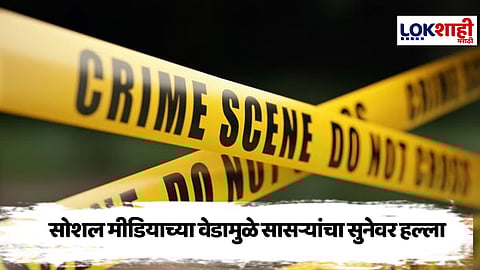 Viral News : रील करणं सुनेला पडलं महागात;  थेट गाठलं रुग्णालय, नेमकं प्रकरण काय?