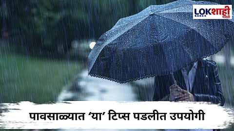 Rainy Season Preparation : पावसाळ्यात घराबाहेर पडताना सोबत ठेवा 'या' वस्तू; नक्कीच होईल मदत