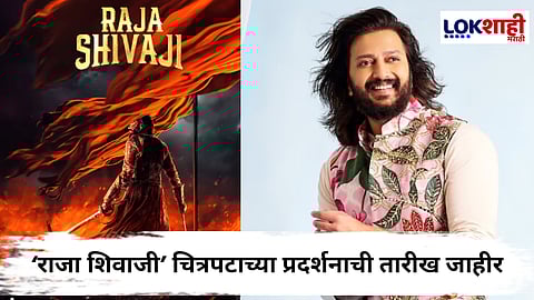 Raja Shivaji Movie : अभिनेता रितेश देशमुखच्या 'राजा शिवाजी' चित्रपटाचा Teaser Out ; पुढील वर्षी 'या' विशेष दिवशी होणार प्रदर्शित 