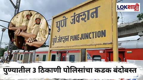 Pune News : पुण्यात बॉम्ब ठेवल्याची धमकी! पुण्यात 3 ठिकाणी सुरक्षा वाढवली