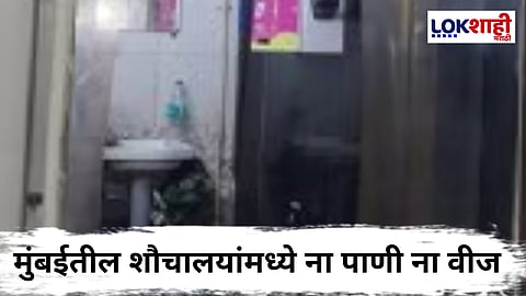 Mumbai : मुंबईतील शौचालयांमध्ये ना पाणी ना वीज; प्रजा फाऊंडेशनचा अहवाल काय? 