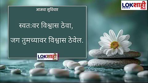 Thought : आजचा सुविचार     