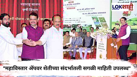 Mahavistar AI App : शेतकऱ्यांसाठी 'महाविस्तार', मुख्यमंत्री देवेंद्र फडणवीस यांनी दिली महत्त्वाची माहिती