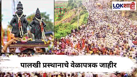 Aashadhi Wari Palkhi 2025: संत तुकाराम आणि संत ज्ञानेश्वर पालखी सोहळ्याचे वेळापत्रक जाहीर; कधी प्रस्थान?, कुठे मुक्काम?; सर्व माहिती एका क्लिकवर