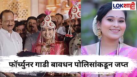 Vaishanvi Hagwane Case : वैष्णवी हगवणे प्रकरणात फॉर्च्युनर गाडी बावधन पोलिसांकडून जप्त