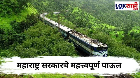Indian Railway : कोकण रेल्वेचे भारतीय रेल्वेमध्ये विलीनीकरण; महाराष्ट्र सरकारची मान्यता