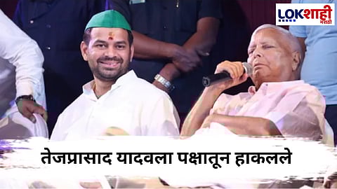 Laluprasad Yadav on Son : लालूप्रसाद यादव यांनी स्वतःच्याच मुलाची केली हकालपट्टी ; सोशल मीडिया पोस्ट व्हायरल 