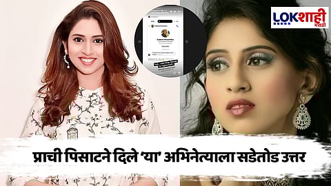 "तुझ्याशी फ्लर्ट करायची...." दिग्गज अभिनेत्याच्या मेसेजवर प्राची पिसाटचे प्रखर उत्तर 