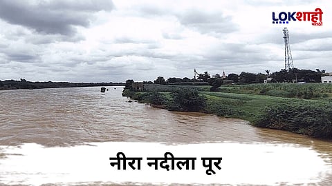 Rain Update : Nira River : नीरा नदीला पूर; अनेक नागरिकांचे सुरक्षितस्थळी स्थलांतर