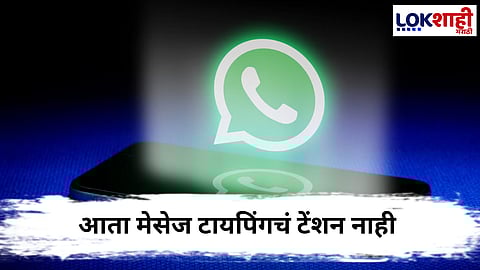 लांब मेसेज टाइपिंगला निरोप ! Whatsappवर आता हँड्सफ्री ग्रुप व्हॉइस चॅट