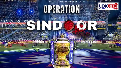 IPL 2025 : BCCI कडून IPL 2025 च्या समारोप समारंभात ‘Operation Sindoor’ सशस्त्र दलांचा विशेष सन्मान