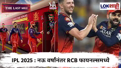 RCB In Finals IPL 2025 :  RCB ची फायनल्समध्ये दमदार एन्ट्री; PBKS विरोधात 8 गडी राखून सामना जिंकला