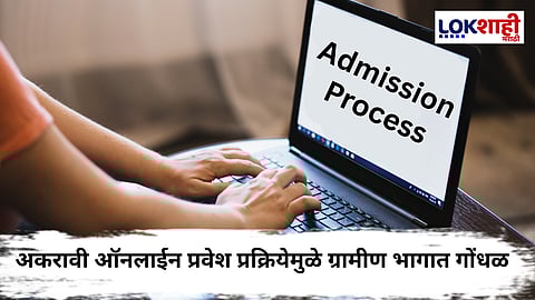 11th Admission Process