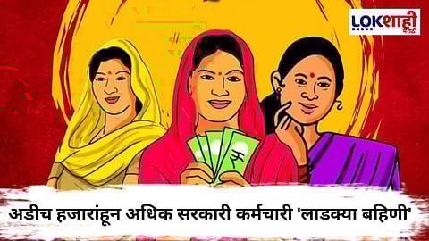 Ladki Bahin Yojana