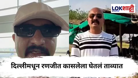 Ranjit Kasle Arrest : निलंबित पोलीस अधिकारी रणजीत कासले अटकेत ; दिल्लीतून घेतलं ताब्यात 