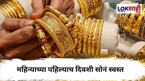 Gold Price : सोनं झालं स्वस्त ! जाणून घ्या आजचा दर 