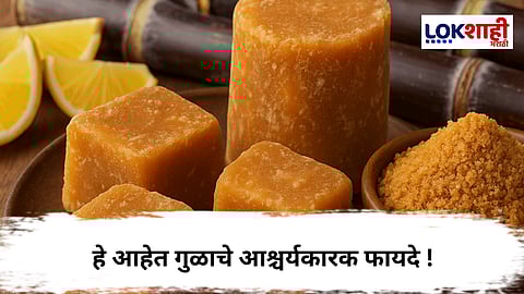 Jaggery Benefits : जाणून घ्या गुळाचे 'हे' आश्चर्यकारक फायदे 