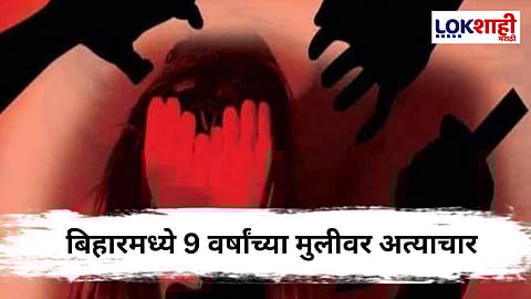 Bihar Crime News : गळा चिरला, उपचारांसाठी ताटकळली; तिच्यावरील अत्याचाराची घटना ऐकून तुमच्याही अंगावर येईल काटा 