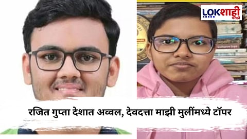 JEE (Advanced) 2025 Results Announced:  रजित गुप्ता आणि देवदत्त माझी अनुक्रमे मुलं-मुलींत अव्वल