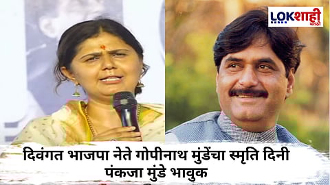 Pankaja Munde : 'गोपीनाथ मुंडे हयात असते तर, ते...'; गोपीनाथ मुंडेंच्या स्मृति दिनी पंकजा मुंडे भावुक 
