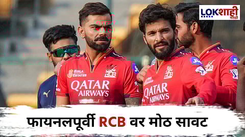 RCB Vs PBKS IPL 2025 : अरे देवा! RCB सोबत मोठा गेम झाला, फायनलपूर्वी हुकमी एक्क्याच्या खेळण्यावर BCCIची कारवाई? 