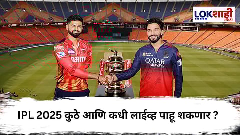IPL 2025 Final : 'Operation Sindoor'सन्मान, गाणी आणि थरार ! जाणून घ्या कुठे आणि कधी पाहता येणार समारोप समारंभ ? 