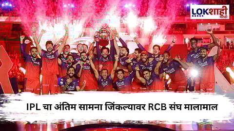 IPL 2025: RCB ने 18 वर्षांनंतर जिंकली ट्रॉफी, विजेता संघ मालामाल 
