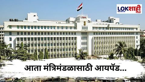 E-Cabinet : मंत्रिमंडळासाठी आयपॅड खरेदी; तांत्रिकदृष्ट्या सक्षमतेसाठी सरकारचा महत्त्वपूर्ण निर्णय
