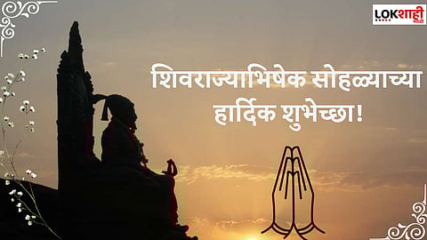 Shiv Rajyabhishek Quotes In Marathi: छत्रपती शिवाजी महाराज राज्याभिषेक सोहळा शुभेच्छा संदेश