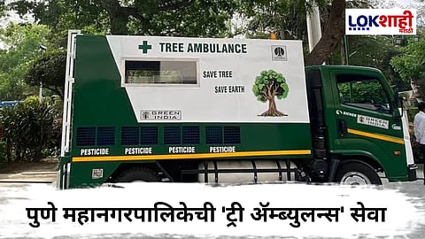 Pune : पुणे महानगरपालिकेची 'ट्री ॲम्ब्युलन्स' सेवा; पर्यावरण दिनी नव्या उपक्रमाची सुरुवात