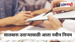 Agriculture News : सातबारा उताऱ्याच्या नियमांत बदल ; भूमिअभिलेख विभागाचा मोठा निर्णय 