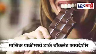 Dark Chocolate in Periods : मासिक पाळीमध्ये डार्क चॉकलेट म्हणजे वरदान ! जाणून घ्या आश्चर्यकारक फायदे 