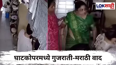Marathi vs Gujrati Viral Video : गुजराती कुटुंबाची दादागिरी; मराठी कुटुंबियांना घरात घुसून केली मारहाण, घटना सीसीटीव्हीत कैद 