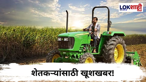 Tractor Anudan Yojana : शेतकऱ्यांसाठी खूशखबर, सरकारकडून ट्रॅक्टर घेण्यासाठी मिळणार 3.15 लाखांपर्यंत अनुदान 