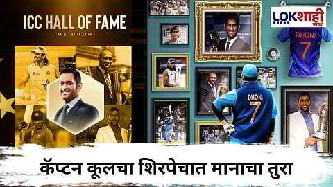 MS Dhoni ICC Hall Of Fame : भारतीयांसाठी अभिमानाची गोष्ट! महेंद्रसिंह धोनी आयसीसी हॉल ऑफ फेममध्ये