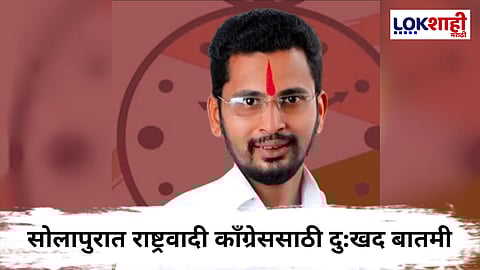 Solapur NCP : धक्कादायक! राष्ट्रवादी काँग्रेस पक्षाचे युवक सरचिटणीस ओंकार हजारे यांनी संपवले जीवन