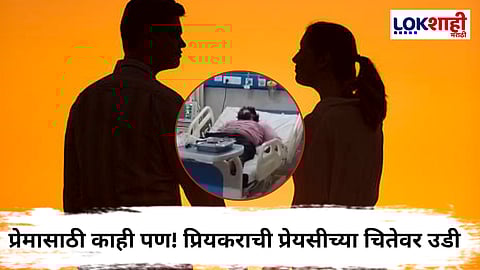 Nagpur News : धक्कादायक! प्रेयसीचा मृतदेह सरणावर असताना प्रियकराने केले भयंकर कृत्य 