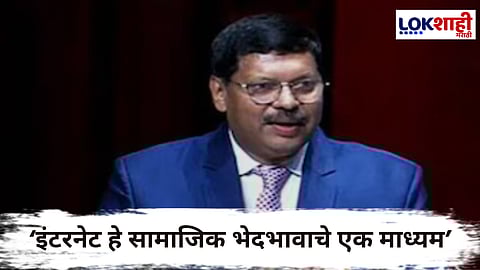 Chief Justice Bhushan Gavai : सरन्यायाधीशांनी ओढले इंटरनेटच्या अतिवापरावर ताशेर; म्हणाले..., समाजात फूट पाडण्याचं, भेदभाव वाढवण्याचं काम करतंय 