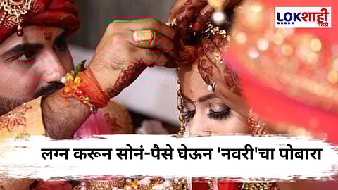Beed Special Report : लग्नाचे आमिष दाखवत लाखोंचा गंडा; बीडमध्ये लगीनगाठ की फसवणुकीचा घाट?