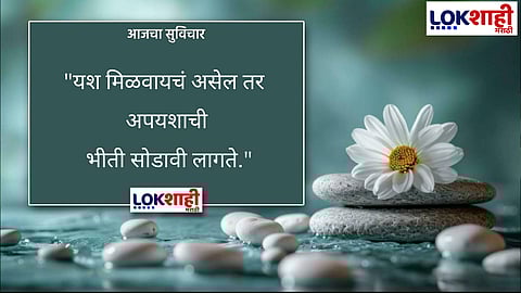 आजचा सुविचार 