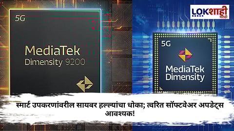 Bluetooth आणि Wi-Fi मध्ये त्रुटी, MediaTek उपकरणे सायबर हल्ल्यासाठी धोक्यात