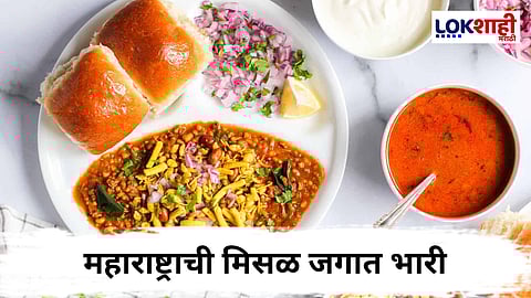 TasteAtlas Top 50 Breakfasts : महाराष्ट्राची मिसळ  जगात भारी; 'टॉप 50 ब्रेकफास्ट'च्या यादीत मिळवले स्थान 