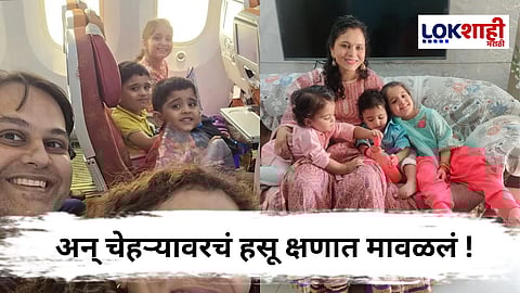 Ahmedabad Plane Crash : तीन चिमुकल्यांसह आई-बापाचा करुण अंत ! लंडनमध्ये स्थायिक होण्याची बघितली होती स्वप्न पण... 