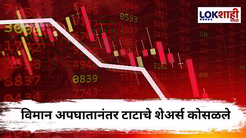 Tata Shares Down : शेअर मार्केटमध्ये भूकंप ! अहमदाबाद विमान दुर्घटनेनंतर टाटाचे शेअर्स कोसळले   
