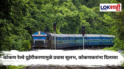 Konkan Railway Update : कोकणवासीयांसाठी मोठी आनंदाची बातमी! कोकण रेल्वेच्या दुहेरीकरणाचा प्रस्ताव 