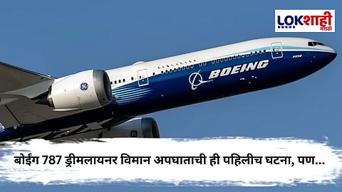 Boeing : 6000 अपघात, 9000 मृत्यू  तरीही बोईंग विमानांची खरेदी ? त्रुटीदेखील आल्या होत्या समोर पण...