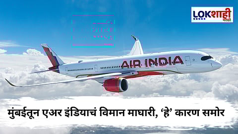 Air India plane crash : अहमदाबाद अपघातानंतर मुंबईहून लंडनसाठी उड्डाण घेतलेलं एअर इंडियाचं विमान माघारी, महत्त्वाच कारण समोर