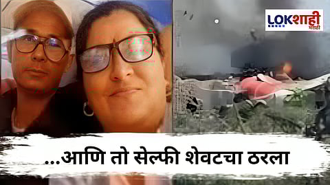 Air India Plane Tragedy : शेवटचा सेल्फी मुलाला पाठवला आणि...पांड्या दांम्पत्याचा विमान अपघातात करुण अंत  