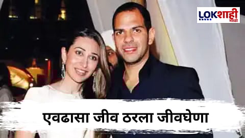 Karishma Kapoor Ex- husband :हार्ट अटॅक नाही तर..., करिश्मा कपूरच्या पूर्वाश्रमीच्या पतीचा मृत्यू झाला 'या' कारणामुळे, जाणून घ्या  